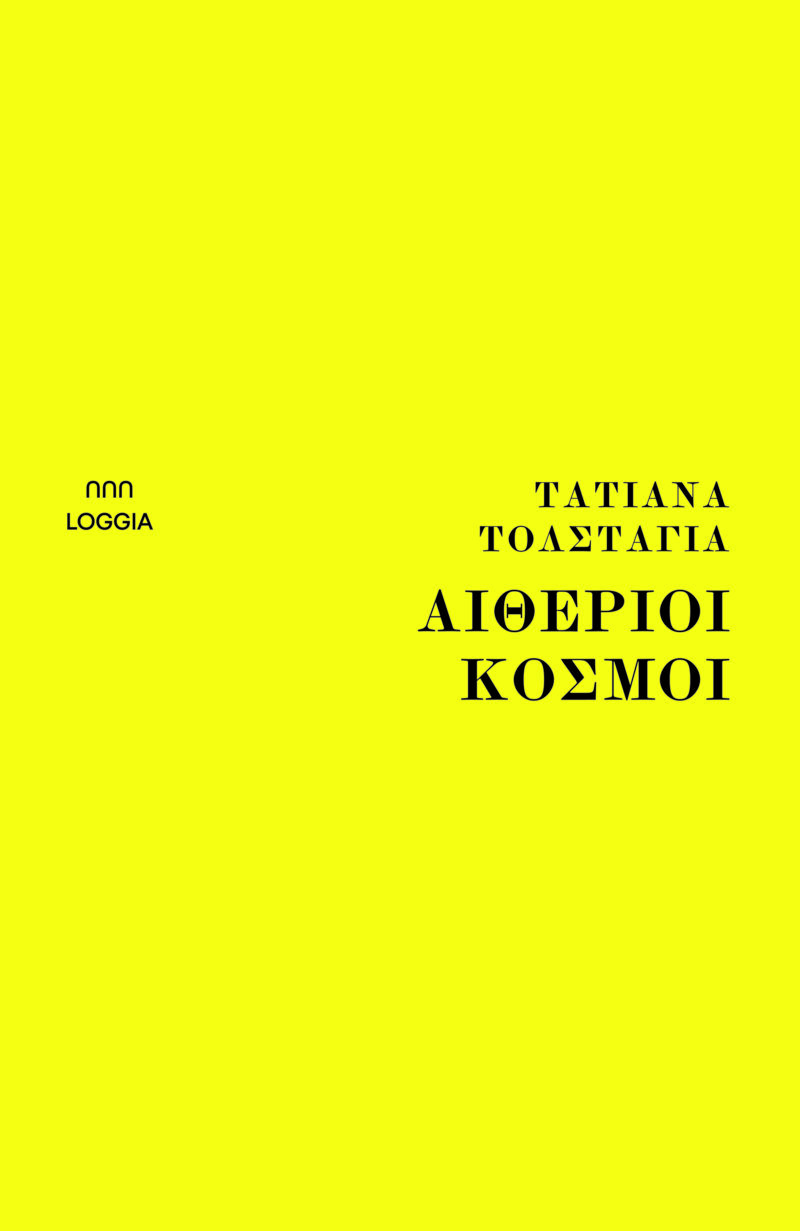 ΑΙΘΕΡΙΟΙ ΚΟΣΜΟΙ 9786188633131 5407515