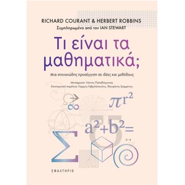 ΤΙ ΕΙΝΑΙ ΤΑ ΜΑΘΗΜΑΤΙΚΑ; 9786188641457 4848481