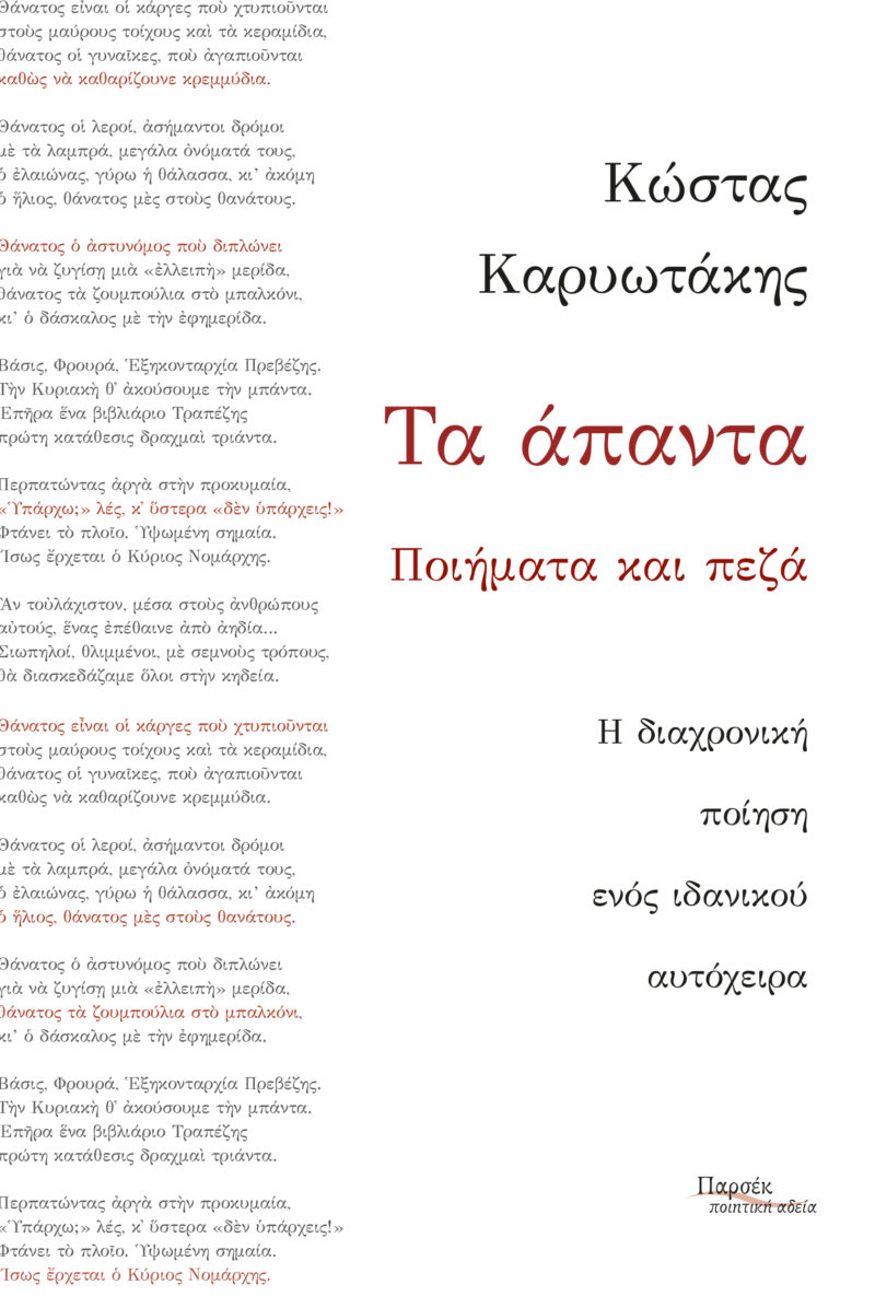 ΤΑ ΑΠΑΝΤΑ – ΠΟΙΗΜΑΤΑ ΚΑΙ ΠΕΖΑ (ΚΑΡΥΩΤΑΚΗΣ) 9786188652910 5617571