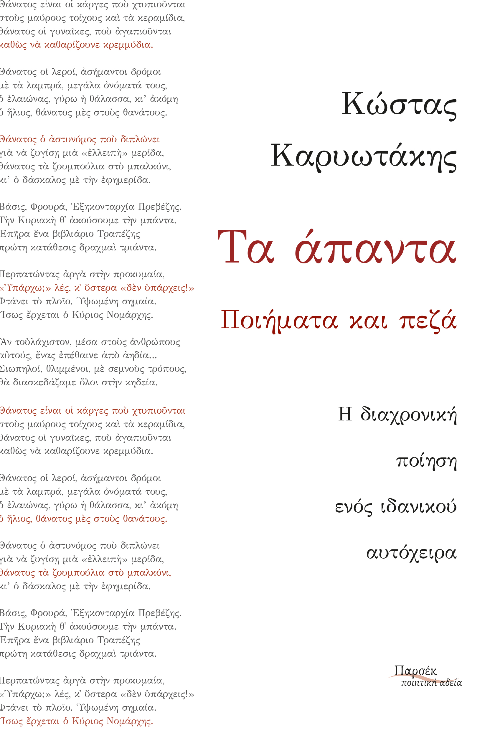 ΤΑ ΑΠΑΝΤΑ - ΠΟΙΗΜΑΤΑ ΚΑΙ ΠΕΖΑ (ΚΑΡΥΩΤΑΚΗΣ) 9786188652910