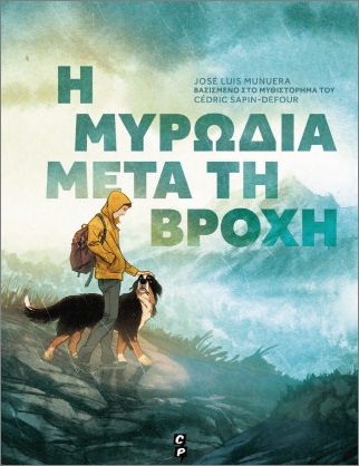 Η ΜΥΡΩΔΙΑ ΜΕΤΑ ΤΗ ΒΡΟΧΗ 9786188684461 5407704