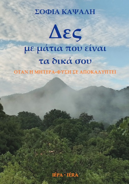 ΔΕΣ ΜΕ ΜΑΤΙΑ ΠΟΥ ΕΙΝΑΙ ΤΑ ΔΙΚΑ ΣΟΥ ΟΤΑΝ Η ΜΗΤΕΡΑ-ΦΥΣΗ ΣΕ ΑΠΟΚΑΛΥΠΤΕΙ 9786188690202 5274871
