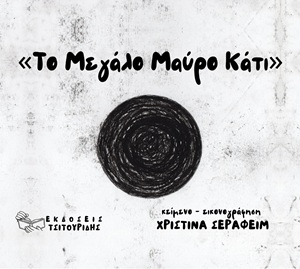 ΤΟ ΜΕΓΑΛΟ ΜΑΥΡΟ ΚΑΤΙ 9786188722279 5320862