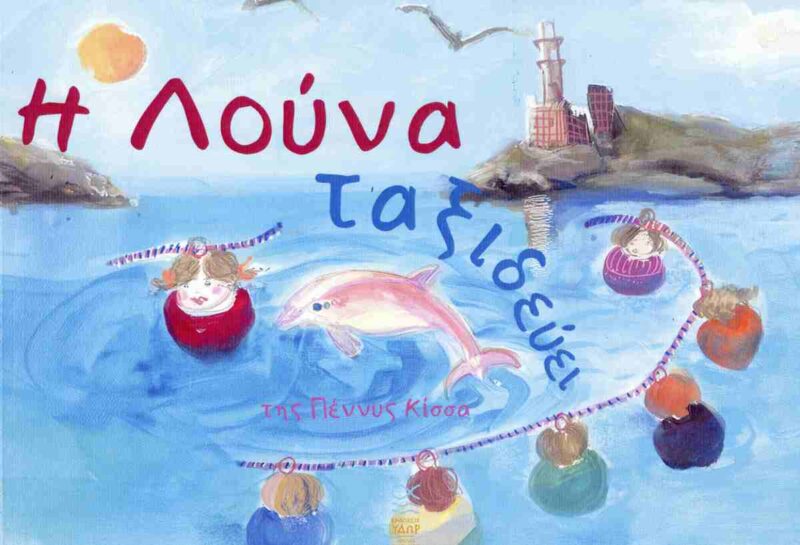 Η ΛΟΥΝΑ ΤΑΞΙΔΕΥΕΙ 9786188729254 5797143