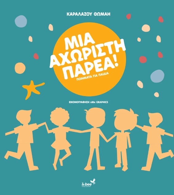 ΜΙΑ ΑΧΩΡΙΣΤΗ ΠΑΡΕΑ ΠΟΙΗΜΑΤΑ ΓΙΑ ΠΑΙΔΙΑ 9786188730953 3434136