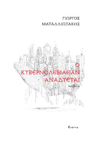 Ο ΚΥΒΕΡΝΟΛΕΒΙΑΘΑΝ ΑΝΑΔΥΕΤΑΙ 9786188737655 5678272