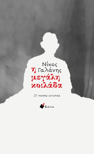 Η ΜΕΓΑΛΗ ΚΟΙΛΑΔΑ: 21 ΜΙΚΡΕΣ ΙΣΤΟΡΙΕΣ 9786188737686 5677326
