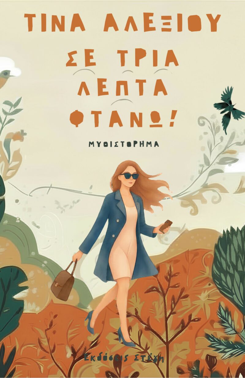 ΣΕ ΤΡΙΑ ΛΕΠΤΑ ΦΤΑΝΩ 9786188738171 5613379