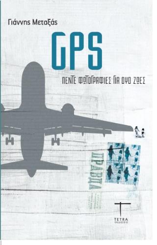GPS: ΠΕΝΤΕ ΦΩΤΟΓΡΑΦΙΕΣ ΓΙΑ ΔΥΟ ΖΩΕΣ 9786188738867 5409166
