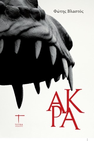 ΑΚΡΑ 9786188738874 5407125