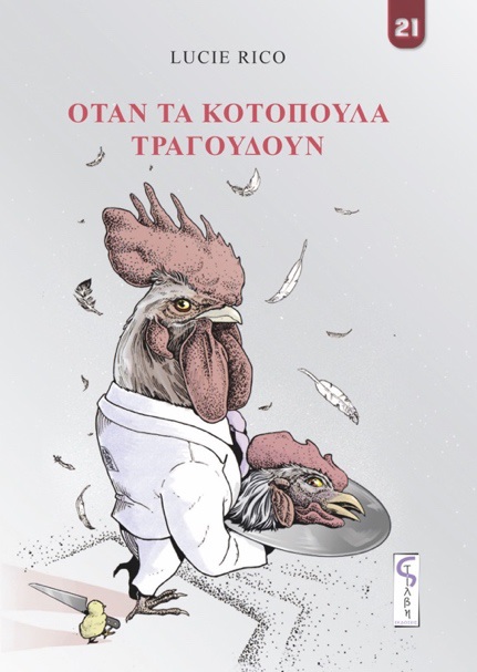 ΟΤΑΝ ΤΑ ΚΟΤΟΠΟΥΛΑ ΤΡΑΓΟΥΔΟΥΝ 9786188749528 5672499