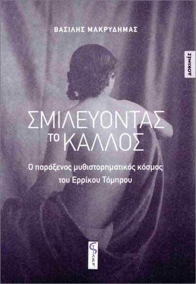 ΣΜΙΛΕΥΟΝΤΑΣ ΤΟ ΚΑΛΛΟΣ 9786188749542 5673926