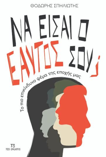 ΝΑ ΕΙΣΑΙ Ο ΕΑΥΤΟΣ ΣΟΥ; : TO ΠΙΟ ΕΠΙΚΙΝΔΥΝΟ ΨΕΜΑ ΤΗΣ ΕΠΟΧΗΣ ΜΑΣ 9786188752634 3797133