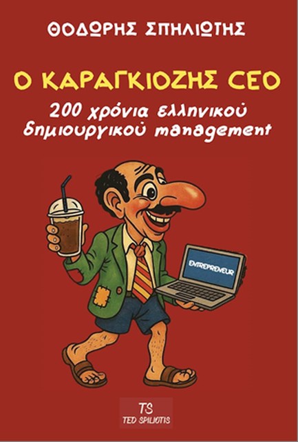 Ο ΚΑΡΑΓΚΙΟΖΗΣ CEO 200 ΧΡΟΝΙΑ ΕΛΛΗΝΙΚΟΥ ΔΗΜΙΟΥΡΓΙΚΟΥ MANAGEMENT 9786188752641 4347805