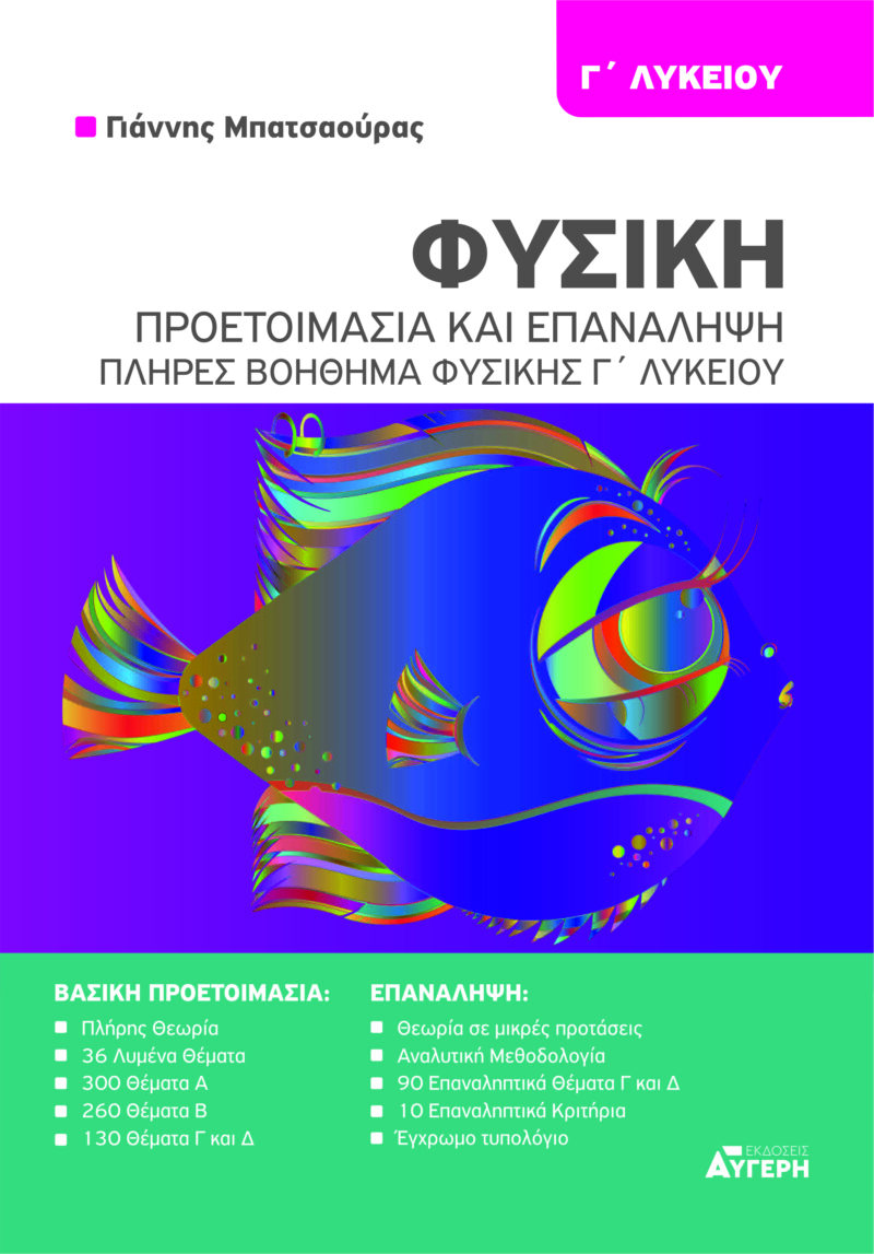 ΦΥΣΙΚΗ Γ ΛΥΚΕΙΟΥ – ΠΡΟΕΤΟΙΜΑΣΙΑ ΚΑΙ ΕΠΑΝΑΛΗΨΗ 9786188754836 5443408