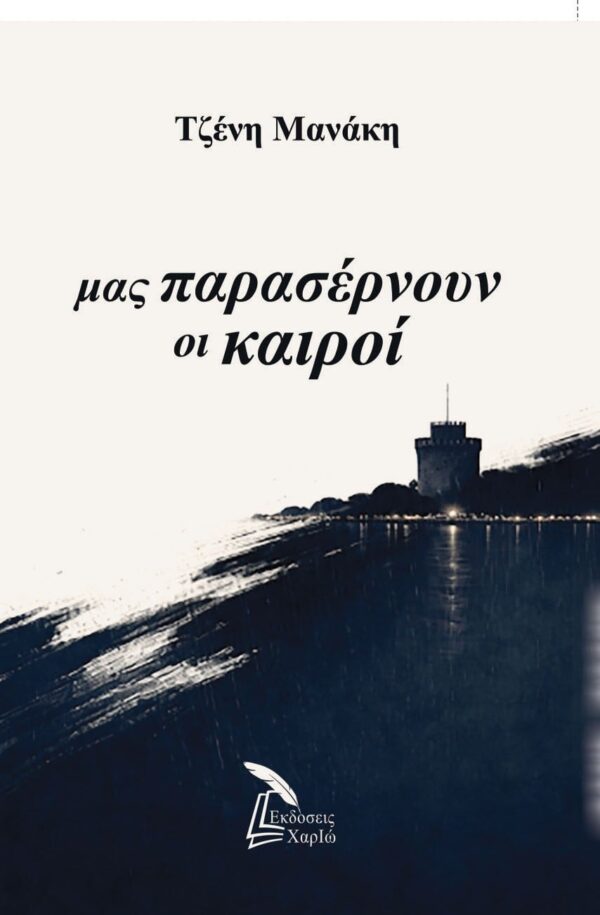 ΜΑΣ ΠΑΡΑΣΕΡΝΟΥΝ ΟΙ ΚΑΙΡΟΙ 9786188757356 5397477
