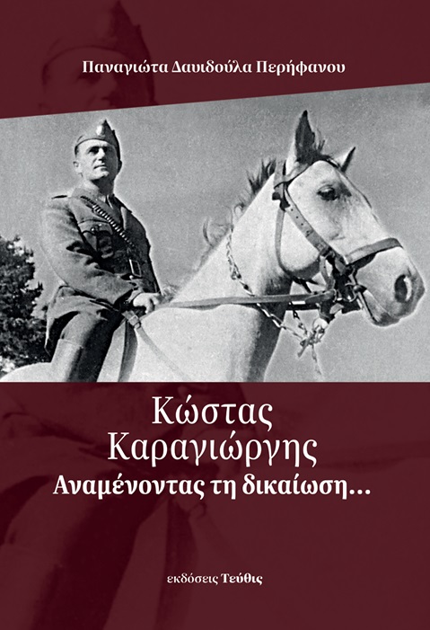 ΚΩΣΤΑΣ ΚΑΡΑΓΙΩΡΓΗΣ:ΑΝΑΜΕΝΟΝΤΑΣ ΤΗΝ ΔΙΚΑΙΩΣΗ 9786188759558