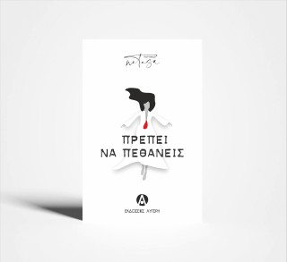 ΠΡΕΠΕΙ ΝΑ ΠΕΘΑΝΕΙΣ 9786188765542 4757668