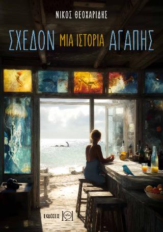 ΣΧΕΔΟΝ ΜΙΑ ΙΣΤΟΡΙΑ ΑΓΑΠΗΣ 9786188766860 5350379
