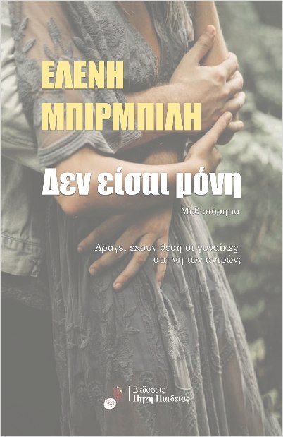 ΔΕΝ ΕΙΣΑΙ ΜΟΝΗ 9786188770546 4850212