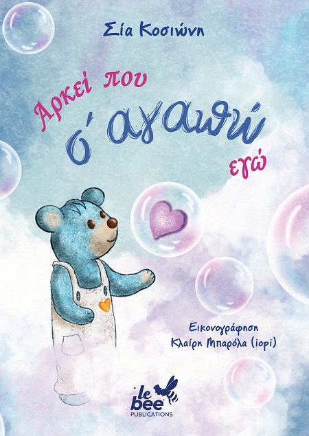 ΑΡΚΕΙ ΠΟΥ Σ ΑΓΑΠΩ ΕΓΩ 9786188773219 4782450