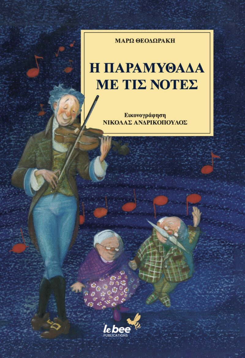 Η ΠΑΡΑΜΥΘΑΔΑ ΜΕ ΤΙΣ ΝΟΤΕΣ 9786188773226 4587722