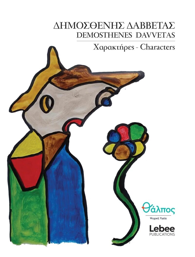 ΧΑΡΑΚΤΗΡΕΣ 9786188773271 4832931