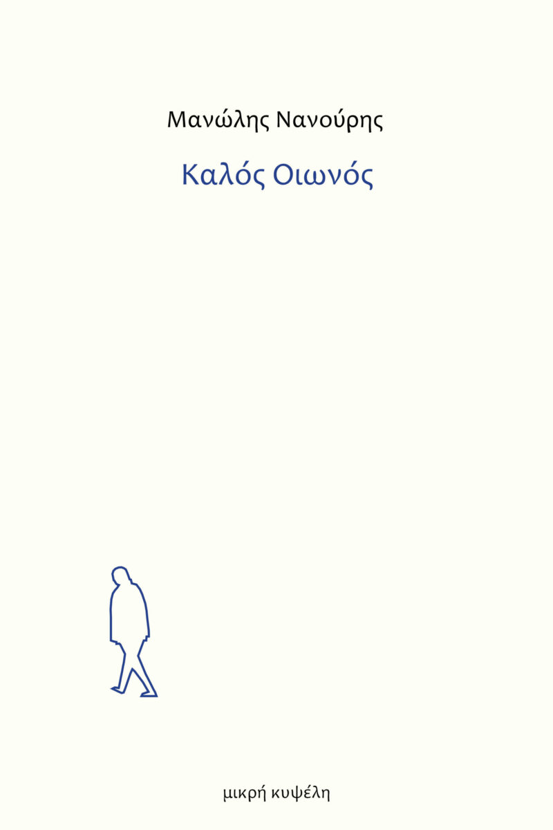 ΚΑΛΟΣ ΟΙΩΝΟΣ 9786188780668 5311215