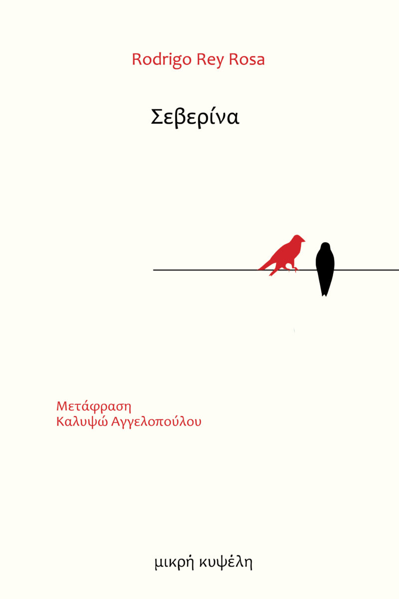 ΣΕΒΕΡΙΝΑ 9786188780682 5462311