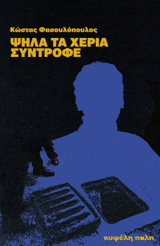 ΨΗΛΑ ΤΑ ΧΕΡΙΑ 5613457
