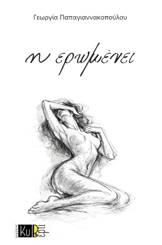 Η ΕΡΩΜΕΝΕΙ 9786188781894 5795714