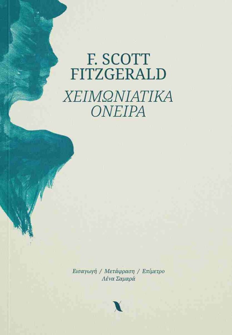 ΧΕΙΜΩΝΙΑΤΙΚΑ ΟΝΕΙΡΑ 9786188802902 4954585