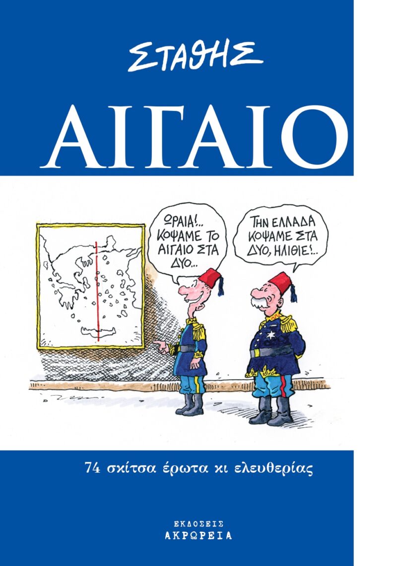 ΑΙΓΑΙΟ ( ΣΤΑΘΗΣ ) 9786188805125 5788698