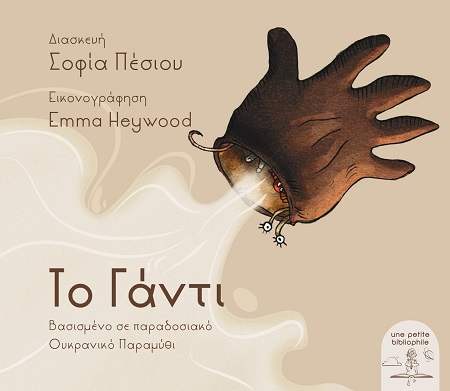 ΤΟ ΓΑΝΤΙ ΒΑΣΙΣΜΕΝΟ ΣΕ ΠΑΡΑΔΟΣΙΑΚΟ ΟΥΚΡΑΝΙΚΟ ΠΑΡΑΜΥΘΙ 9786188808508 4767732