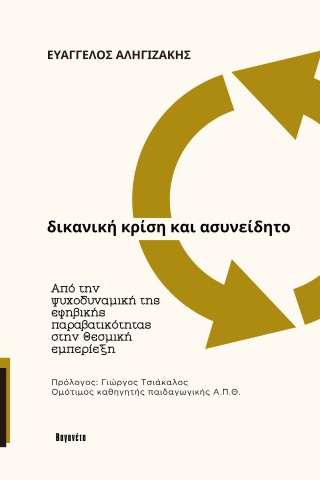 ΔΙΚΑΝΙΚΗ ΚΡΙΣΗ ΚΑΙ ΑΣΥΝΕΙΔΗΤΟ ΑΠΟ ΤΗΝ ΨΥΧΟΔΥΝΑΜΙΚΗ ΤΗΣ ΕΦΗΒΙΚΗΣ ΠΑΡΑΒΑΤΙΚΟΤΗΤΑΣ ΣΤΗ ΘΕΣΜΙΚΗ ΕΜΠΕΡΙΕΞΗ 9786188808638 5619059