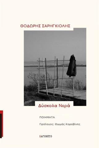 ΔΥΣΚΟΛΑ ΝΕΡΑ 9786188808652 5348872