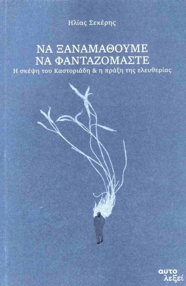 ΝΑ ΞΑΝΑΜΑΘΟΥΜΕ ΝΑ ΦΑΝΤΑΖΟΜΑΣΤΕ 9786188813809 4759148