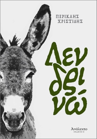 ΔΕΝΔΡΙΝΩ 9786188817968 5408304
