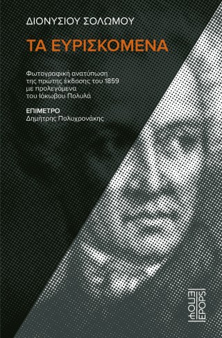 ΔΙΟΝΥΣΙΟΥ ΣΟΛΩΜΟΥ ΤΑ ΕΥΡΙΣΚΟΜΕΝΑ 9786188820630 5485607
