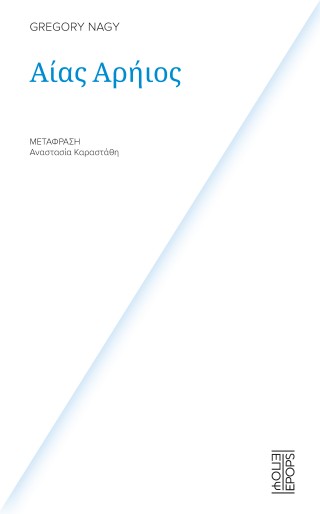 ΑΙΑΣ ΑΡΗΙΟΣ 9786188820654 5484769