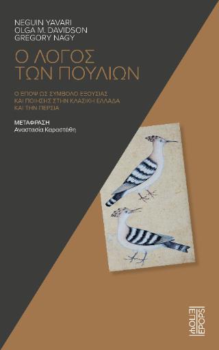 Ο ΛΟΓΟΣ ΤΩΝ ΠΟΥΛΙΩΝ Ο ΕΠΟΨ ΩΣ ΣΥΜΒΟΛΟ ΕΞΟΥΣΙΑΣ ΚΑΙ ΠΟΙΗΣΗΣ ΣΤΗΝ ΚΛΑΣΙΚΗ ΕΛΛΑΔΑ ΚΑΙ ΤΗΝ ΠΕΡΣΙΑ 9786188820661 5485411
