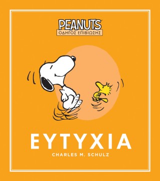PEANUTS – ΟΔΗΓΟΣ ΕΠΙΒΙΩΣΗΣ 1: ΕΥΤΥΧΙΑ 9786188838598 5678374