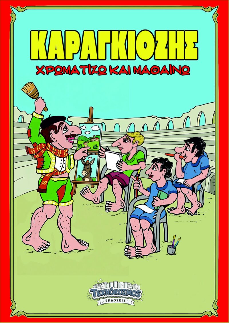 ΚΑΡΑΓΚΙΟΖΗΣ – ΧΡΩΜΑΤΙΖΩ ΚΑΙ ΜΑΘΑΙΝΩ 9786188844216 5619303