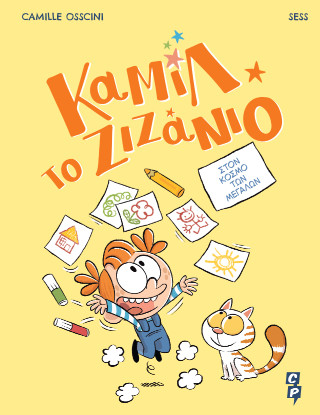 ΚΑΜΙΛ ΤΟ ΖΙΖΑΝΙΟ 9786188845909 5619023