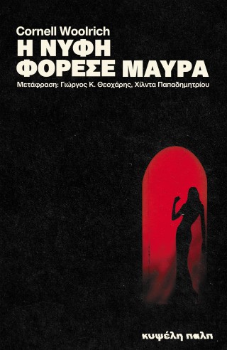 Η ΝΥΦΗ ΦΟΡΕΣΕ ΜΑΥΡΑ 9786188851504 5613362