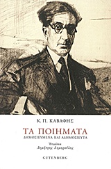 ΚΑΒΑΦΗΣ: ΤΑ ΠΟΙΗΜΑΤΑ (ΧΑΡΤΟΔΕΤΗ ΕΚΔΟΣΗ) 9789600116915 5348424