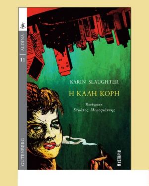 Η ΚΑΛΗ ΚΟΡΗ 9789600120936 5348482