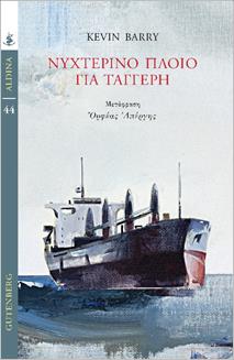 ΝΥΧΤΕΡΙΝΟ ΠΛΟΙΟ ΓΙΑ ΤΑΓΓΕΡΗ 9789600123166 5348662
