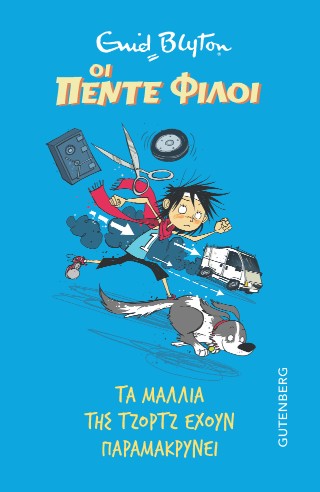ΟΙ ΠΕΝΤΕ ΦΙΛΟΙ – ΤΑ ΜΑΛΛΙΑ ΤΗΣ ΤΖΟΡΤΖ ΕΧΟΥΝ ΠΑΡΑΜΑΚΡΥΝΕΙ 9789600126396 5617417