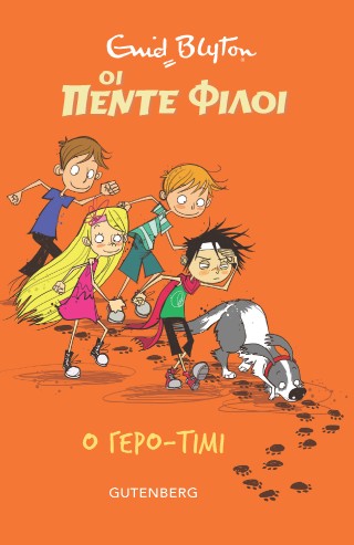 ΟΙ ΠΕΝΤΕ ΦΙΛΟΙ – Ο ΓΕΡΟ-ΤΙΜΙ 9789600126402 5617441